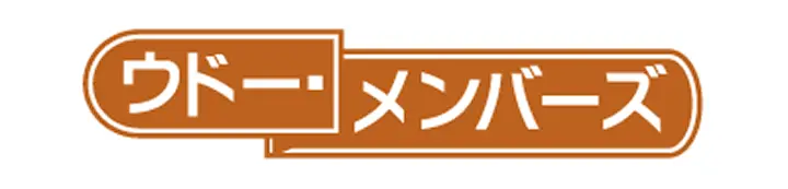 ウドーメンバー
