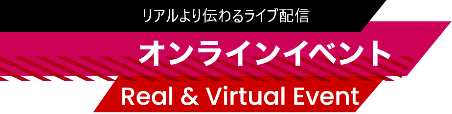 リアルより伝わるライブ配信「オンラインイベント」