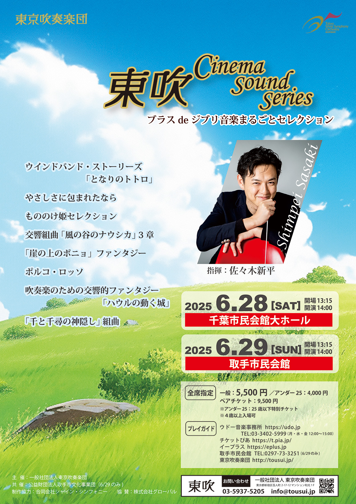 東吹Cinema Sounds Series　ブラスde ジブリ音楽まるごと名曲セレクション  ポスター