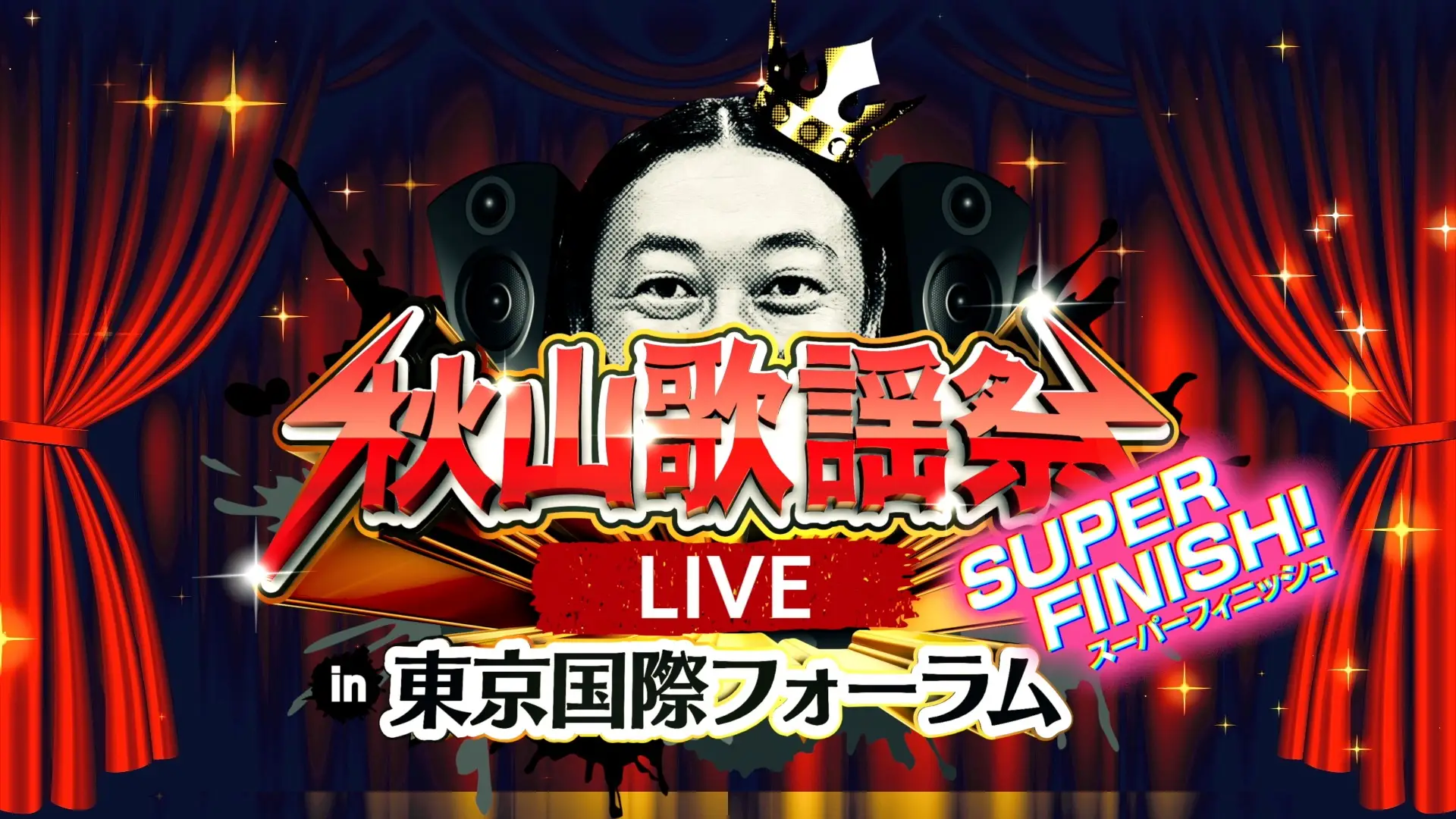 「秋山歌謡祭LIVE SUPER FINISH! in 東京国際フォーラム」チケット販売日決定！