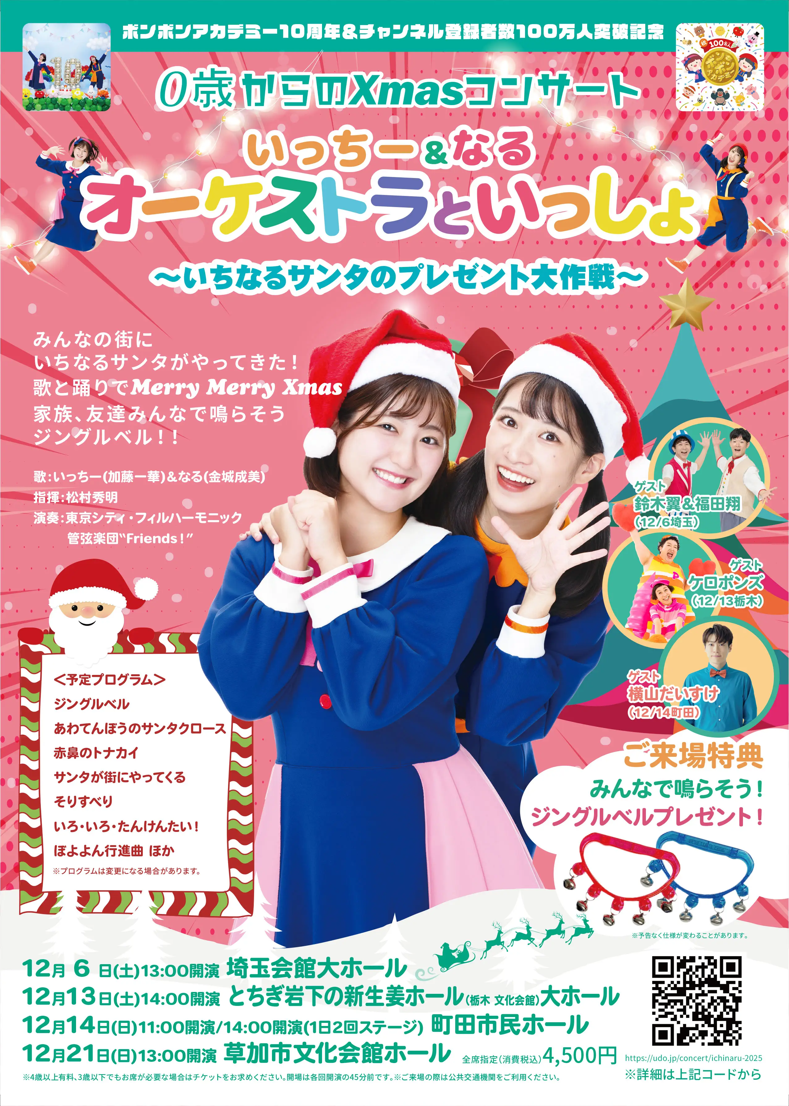 いっちー＆なる2025