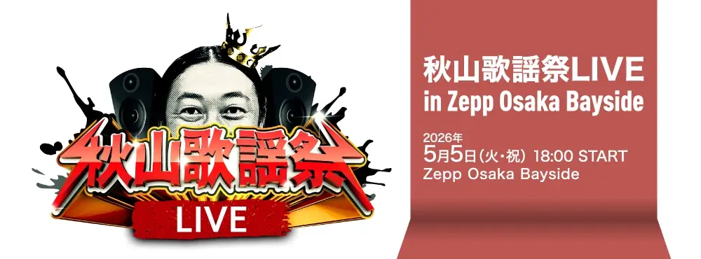 【秋山歌謡祭LIVE】アーティスト・秋山竜次がお届けする歌の祭典、大好評につき大阪で開催決定！