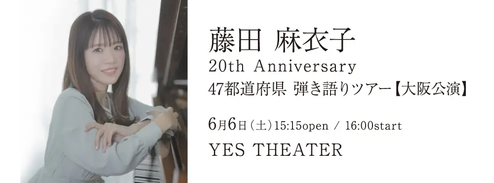 藤田麻衣子 弾き語りツアー2026