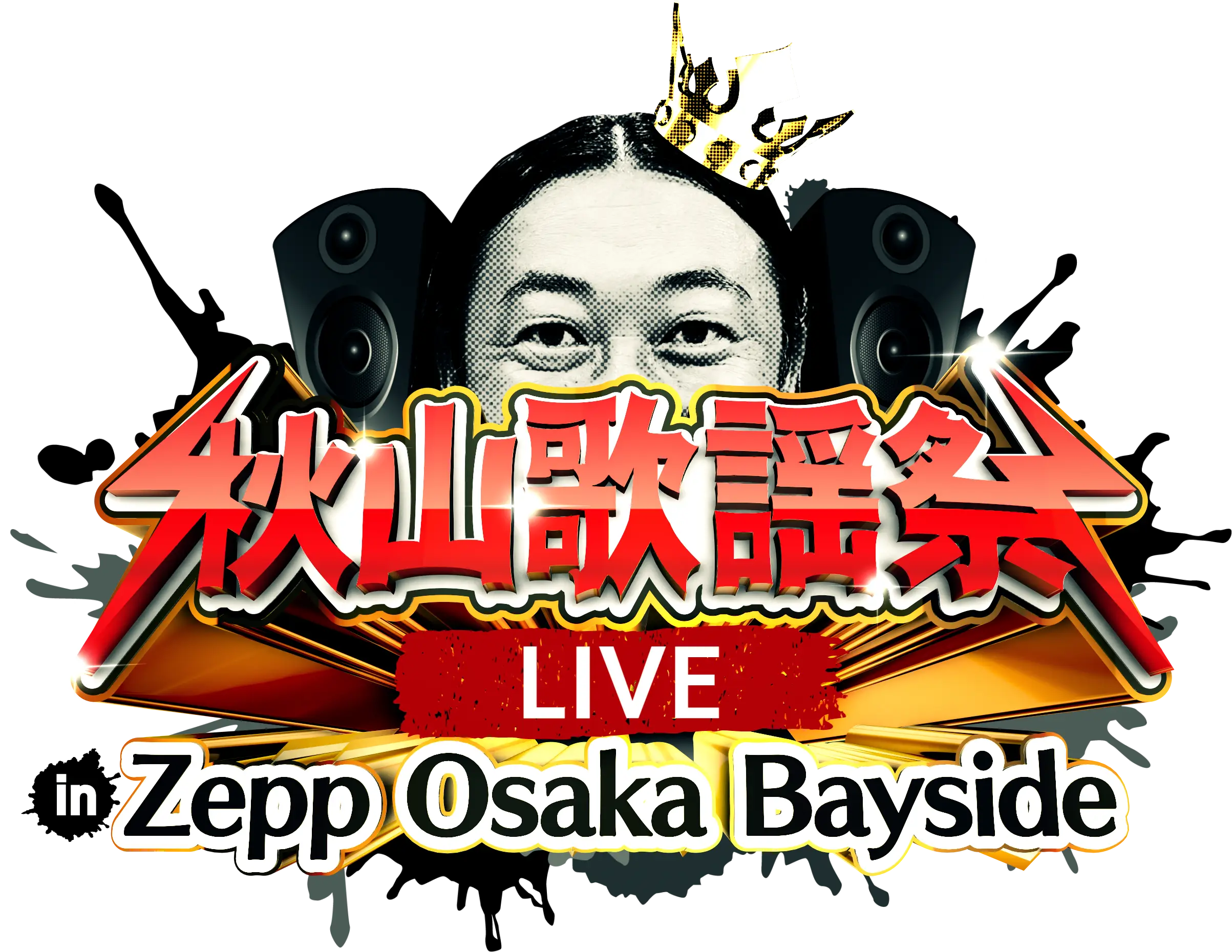 <p>秋山歌謡祭LIVE&nbsp;<br>in Zepp Osaka Bayside</p>