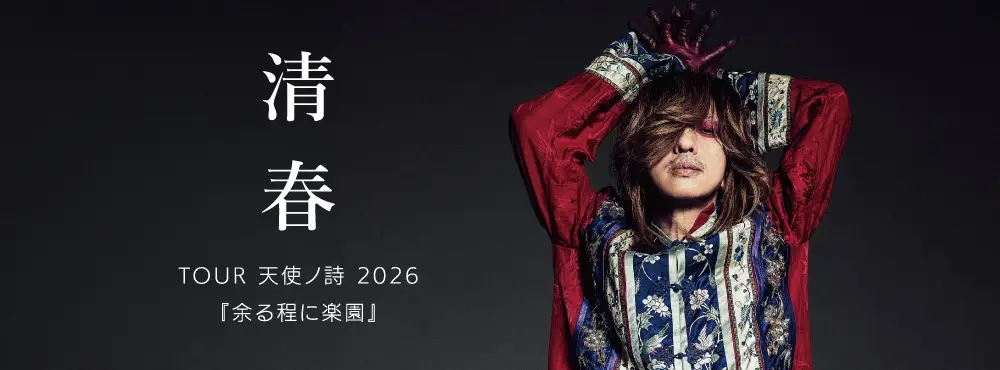 清春 余る程に楽園 2026