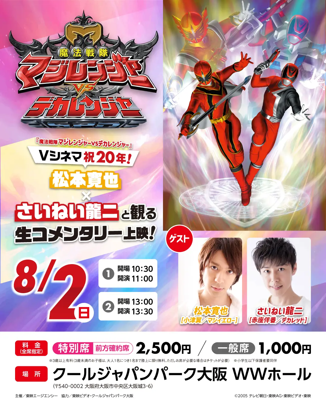 『魔法戦隊マジレンジャーVSデカレンジャー』Vシネマ祝20年！