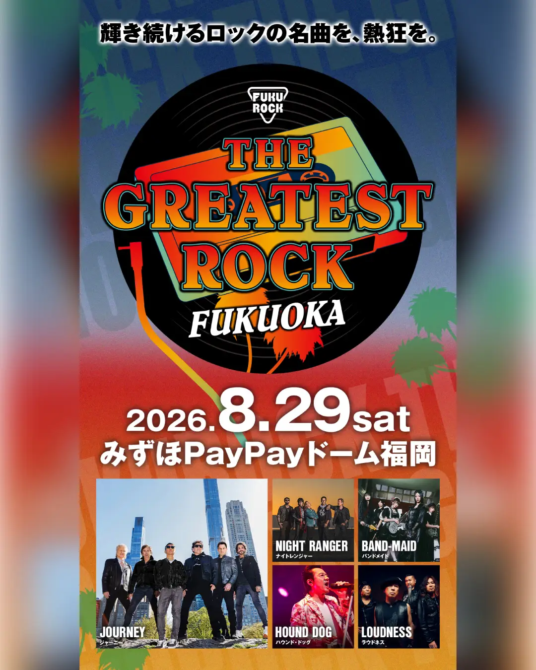 【THE GREATEST ROCK FUKUOKA】にHOUND DOG、LOUDNESSの出演が決定！