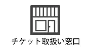 プレイガイド画像