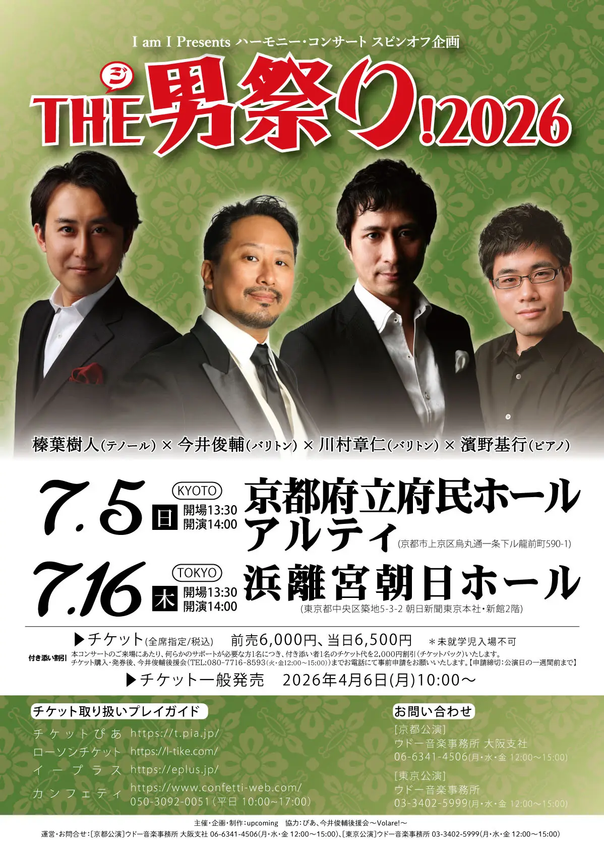 I am I Presents ハーモニー・コンサート　スピンオフ企画〜THE男祭り!2026〜【京都公演】当日券販売決定！