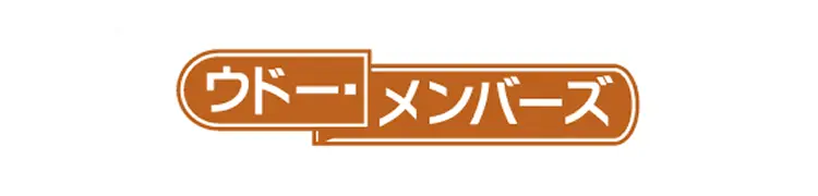 ウドーメンバーズ