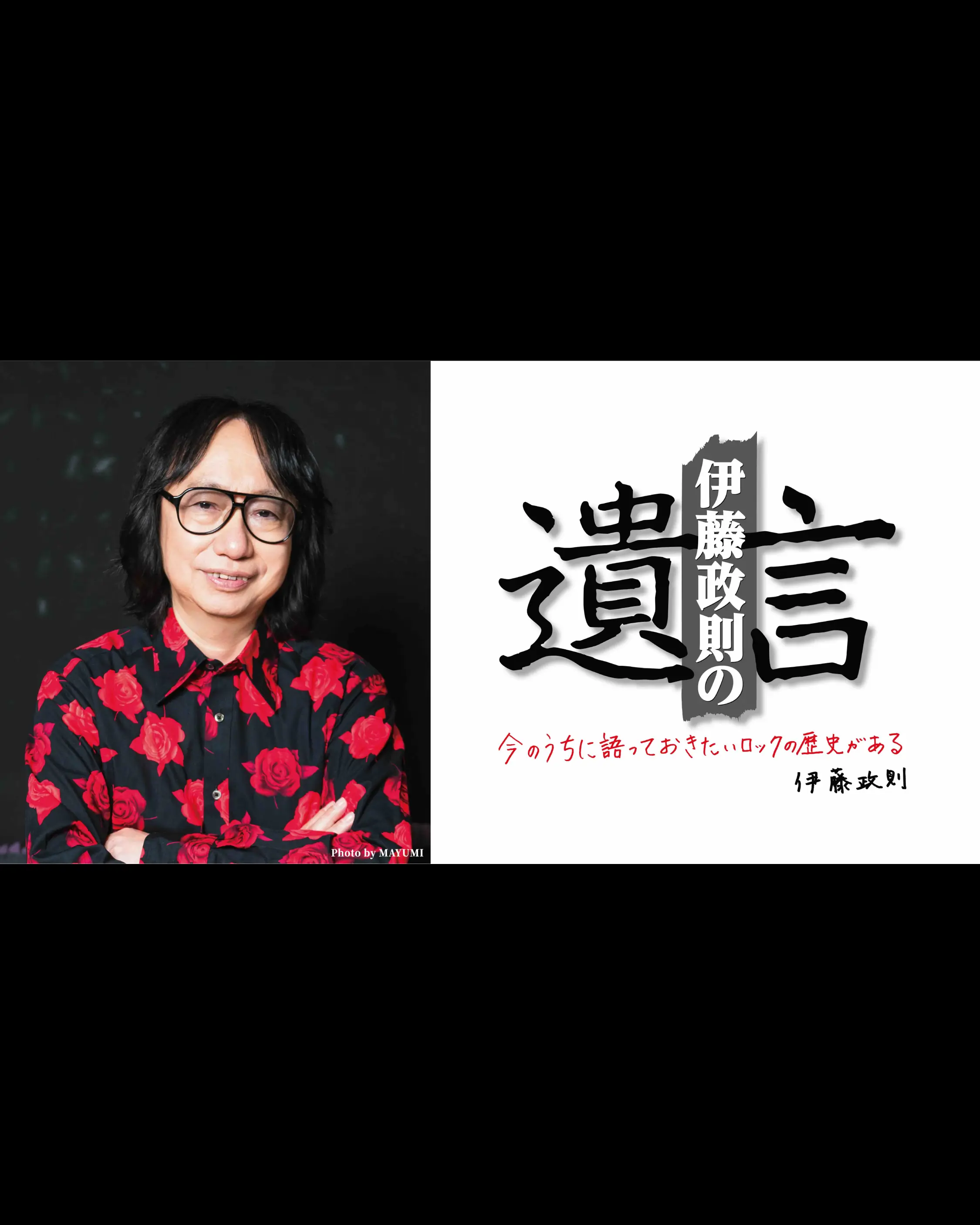 【伊藤政則の遺言vol.24(10周年記念)】イベントスケジュールのお知らせ