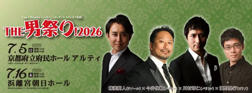 I am I Presents ハーモニー・コンサート2026男祭り