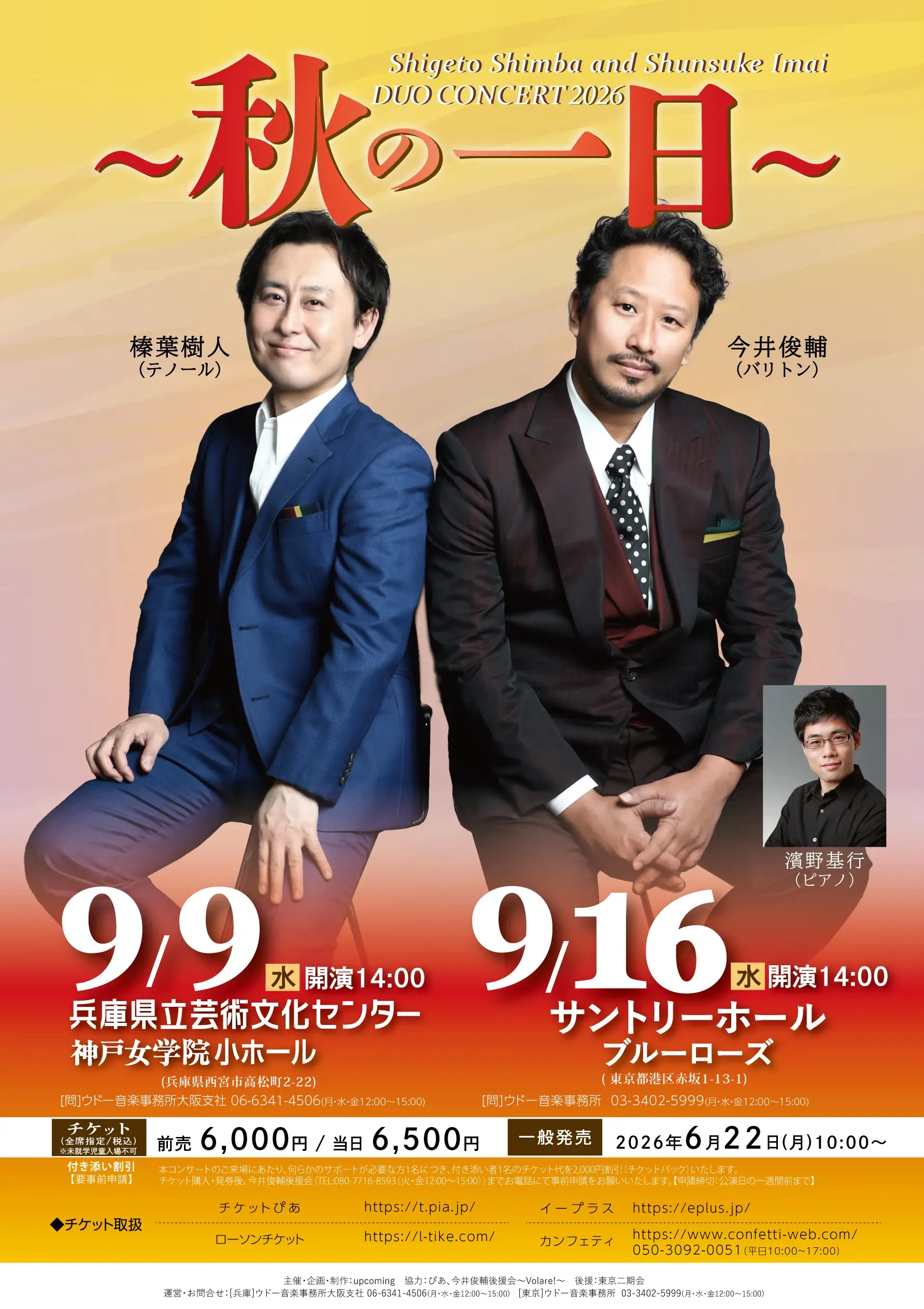 榛葉樹人＆今井俊輔 デュオコンサート2026〜秋の一日〜【兵庫公演】当日券販売決定！