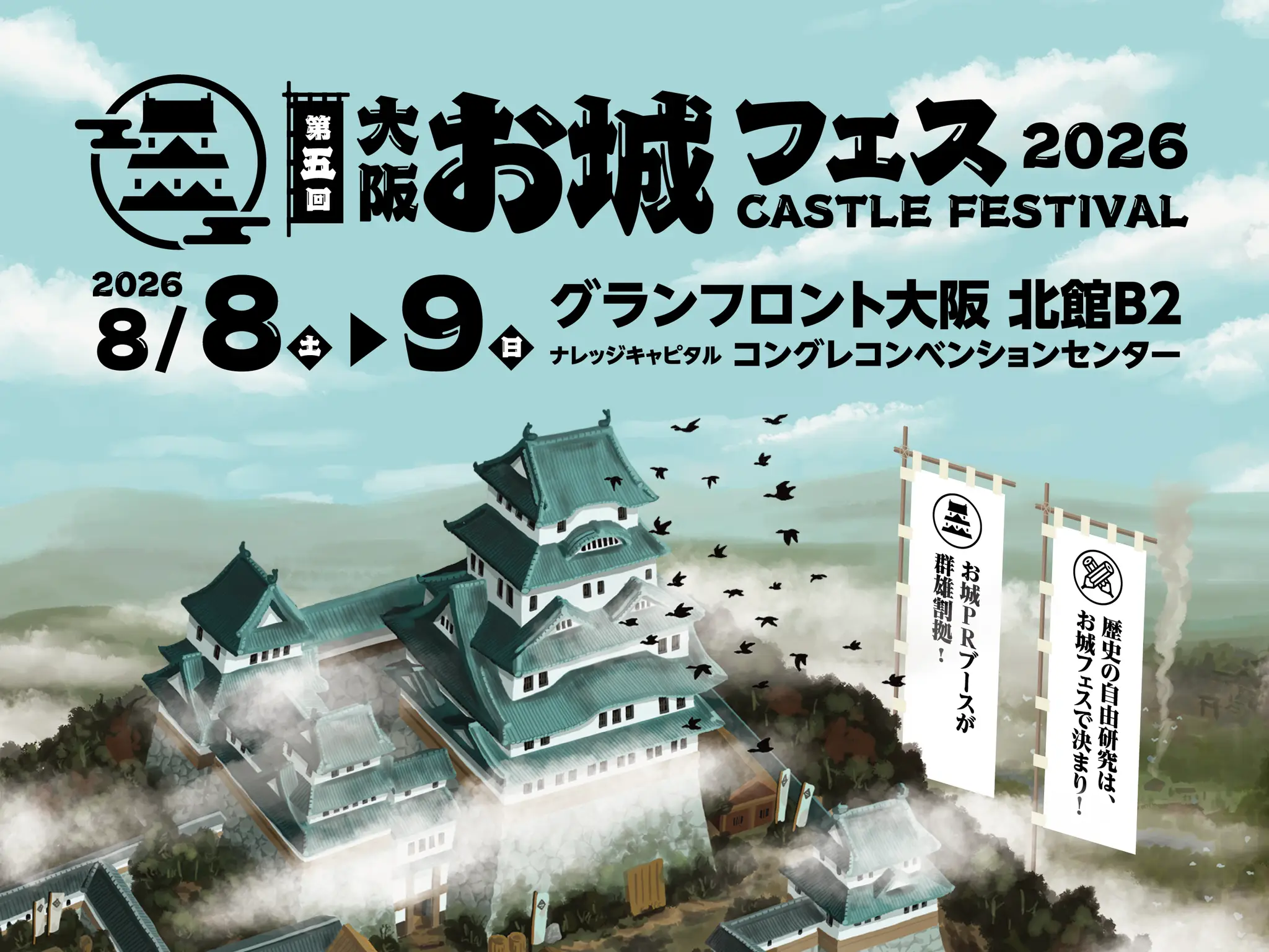 お城フェス2026