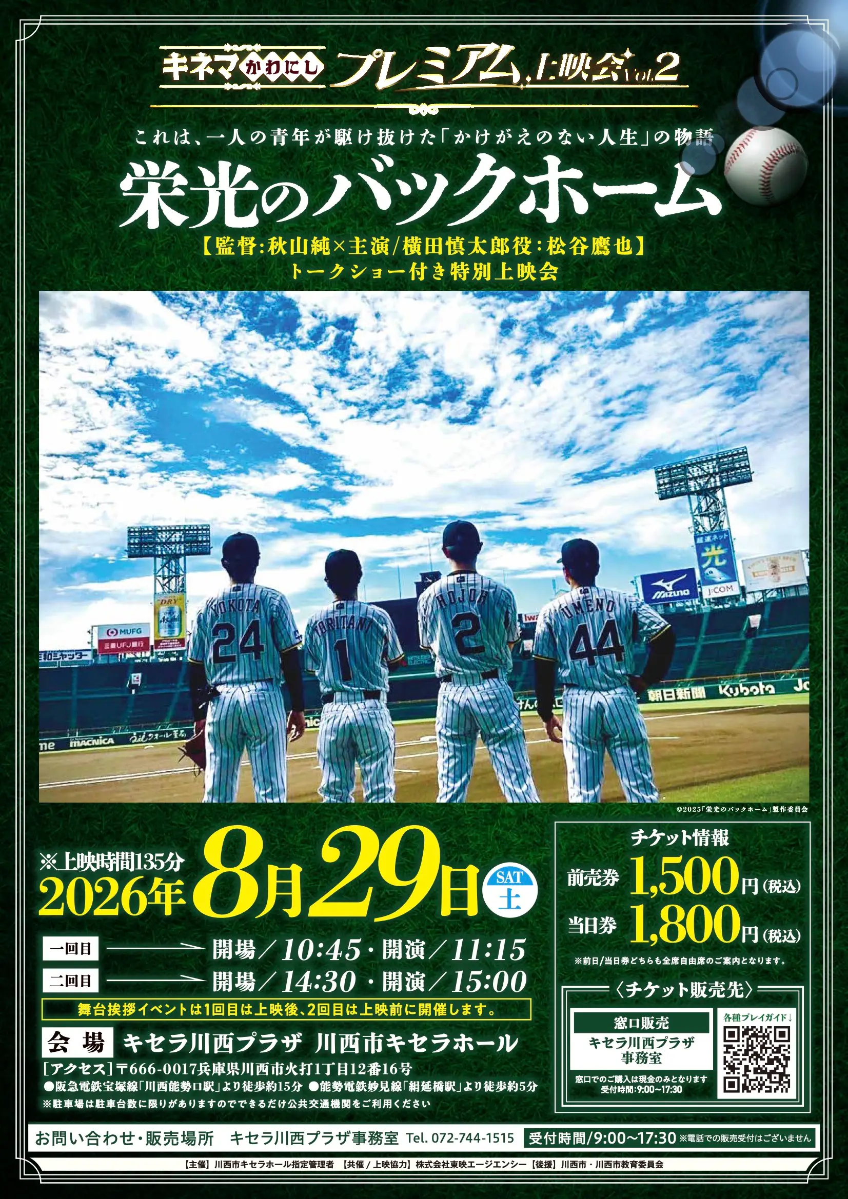キネマかわにしプレミアム上映会第2弾　栄光のバックホーム