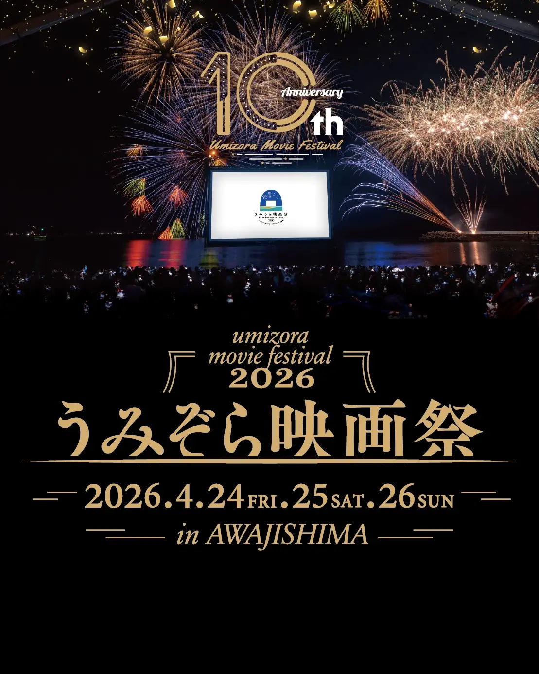 うみぞら映画祭 2026 in 淡路島