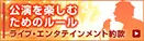 公演を楽しむためのルール（ライブ・エンタテインメント約款）