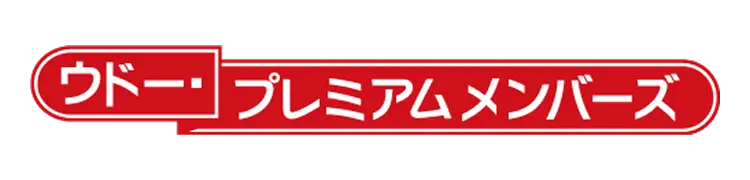ウドー・プレミアムメンバーズ