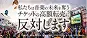 私たちは音楽の未来を奪うチケットの高額転売に反対します
