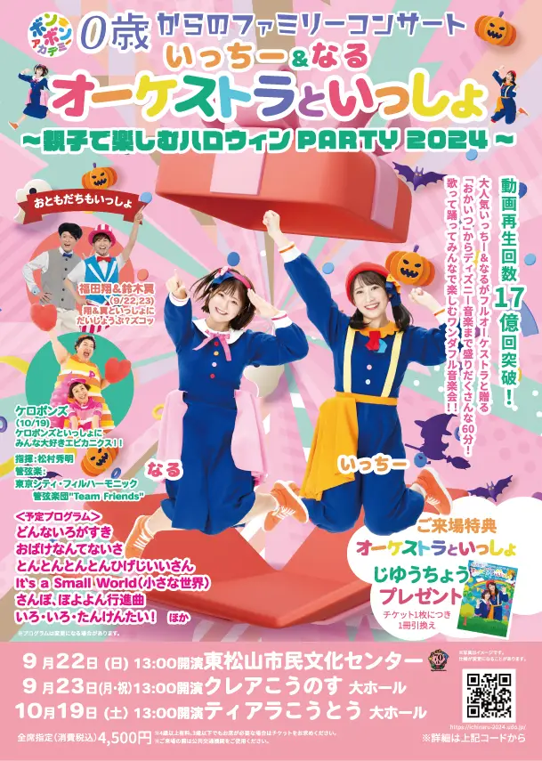 いちなる2024ハロウィン