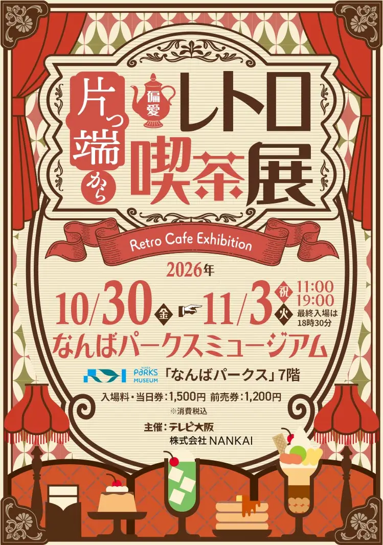 片っ端から偏愛レトロ喫茶展