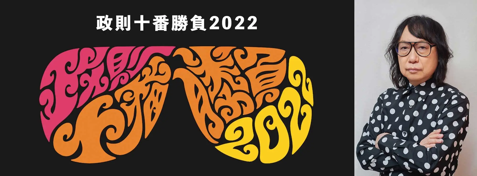 政則十番勝負2022