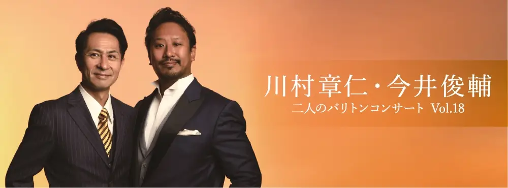 川村章仁・今井俊輔バリトンコンサートVol.18