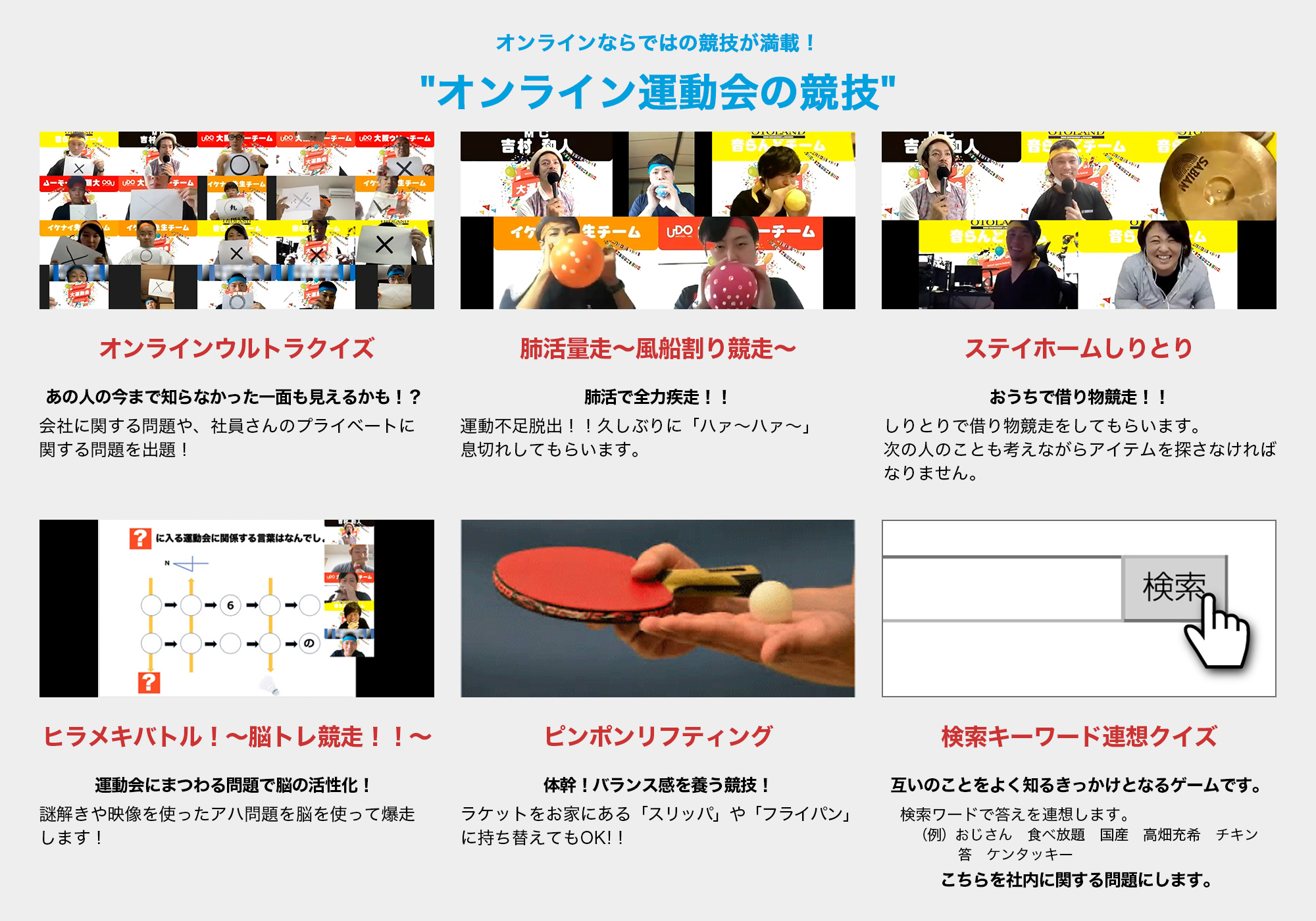 オンラインならではの競技が満載！オンライン運動会の競技