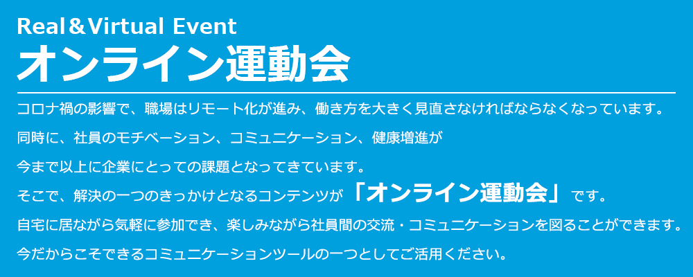 オンライン運動会